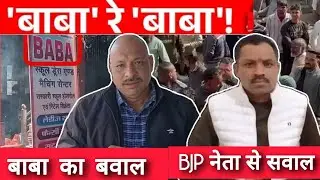 बाबा का बवाल Bjp नेता से सवाल | BABA | Kotdwar | Uttrakhand | Mddeepak | Bjp | Garhwalexpressnews