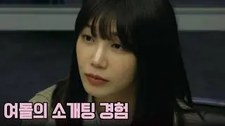 영앤리치 앤 프리티 에이핑크 정은지의 소개팅 경험