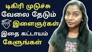 HOW TO GET A JOB AFTER COLLEGE | TAMIL #CareerSuccessShow 01