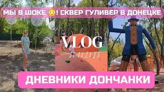 Мы в шоке 😍 Парк Гуливер🤩 Донецк 30 августа 2025 г. #донбасс 