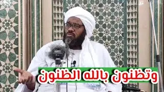 وتظنون بالله الظنون || تعقيب الجمعة || الشيخ د. عبدالحفيظ العدسي