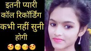 हिन्दी कॉल रिकॉर्डिंग | New Hindi call recording | Latest hindi call recording 2020
