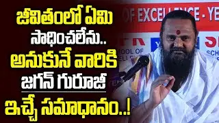 జీవితంలో ఏమిసాధించలేను..అనుకునే వారికి | Best motivational Speech By Sri Sri Jagan Guruji | BN