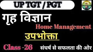 TGT/PGT/LT Home Science | Home Management | Consumer | Class -26 | Home Science Classes