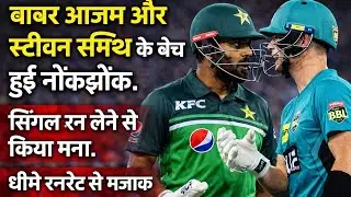 Babar Azam vs Steve Smith Controversy in BBL Shakes Cricket World | #cricket  #shorts #ytfeeds