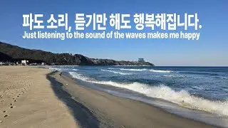 동해바다 강릉 금진해변 파도 소리 (4K 힐링 영상) #파도소리ASMR #바다힐링 #강릉여행 #동해바다 #스트레스해소 #백색소음 #자연의소리 #4K바다 #Gangneung