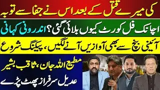 Sudden Full Court Meeting | Voices Rise from Constitutional Bench|Matiullah Jan,Saqib Bashir Explode