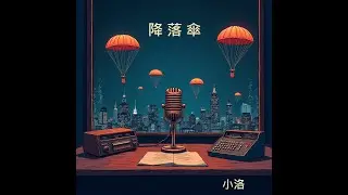 降落傘II EP22是原創也是翻唱
