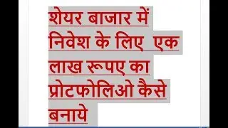 EK LAKH RUPAY SHARE MARKET ME KAISE NIVESH KAREIN (HOW TO INVEST ONE LAKH RUPEES IN SHARE MARKET)