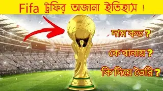 বিশ্বকাপ ট্রফির অজানা তথ্য | interesting facts about fifa world Cup trauphy |