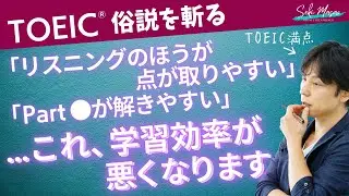 TOEICに関する、よくある話をことごとく斬っていく動画➊【TOEIC／俗説を斬る】関 正生　№483