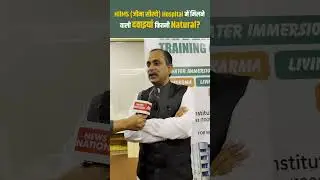 HiiMS (jeena sikho ) Hospital में मिलता है 100% Organic Food | Acharya Manish Ji
