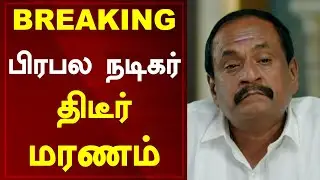 BREAKING பிரபல நடிகர் காலமானார் TAMIL NEWS TODAY | MAARIMUTHTHU மாரிமுத்து எதிர்நீச்சல்