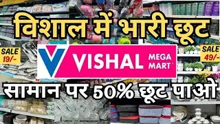 Vishal Mega Mart Kitchenware Products || Vishal Mega Mart Offers Today || Vishal Mega Mart Vlog 