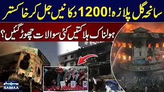 Gul Plaza Tragedy: Hundreds of Shops Reduced to Ashes, Horrific Losses as Search Operation Concludes