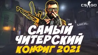 🍒PRIVATE AIM CFG🍓ЧИТЕРСКАЯ СБОРКА🍀ЖЕСТКИЕ ФРАГИ🍀КФГ КС ГО❤️РАЗРЫВАЕМ ПАБЛИКИ🦋ЧИТЫ КС ГО🐳