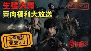 W看電影_鬼聲泣3(Death Whisperer 3, Tee Yod 3, ธี่หยด 3)重雷心得