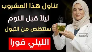 لماذا تستيقظ ليلاً للتبول؟ 