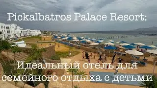 Куда поехать зимой в Шарм Эль Шейхе PICKALBATROS PALACE RESORT: ИДЕАЛЬНЫЙ ОТЕЛЬ ДЛЯ СЕМЕЙНОГО ОТДЫХА
