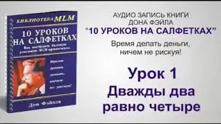10 уроков на салфетках  Аудиокнига  Дон Файла