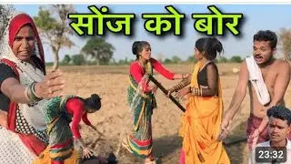सोंज को बोर ।। बुंदेली शॉर्ट फिल्म ।। bundeli comedy sunil devraj jittu