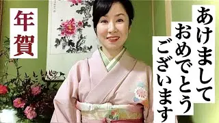 Japanese new year&rsquo;s greetings, traditions お正月 Oshougatsu in Japan!