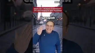 🔥 Шок в ЕС Макрон блокирует 210 миллиардов для Украины. #Макрон #Россия #Франция #Украина #ЕС