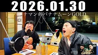 バナナマンのバナナムーンGOLD 2026年01月30日