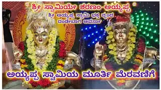 ಶ್ರೀ ಅಯ್ಯಪ್ಪ ಸ್ವಾಮಿ ಭಕ್ತ ವೃಂದ ದಂಡೆಬಾಗ ಅವರ್ಸಾ 🙏 ಅಯ್ಯಪ್ಪ ಸ್ವಾಮಿಯ ಮೂರ್ತಿ ಮೆರವಣಿಗೆ 🙏 