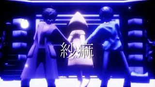 【リトルナイトメアMMD】シックス・モノ・キッドで紗痲