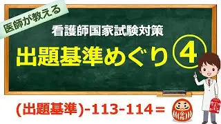 【第115回 看護師国家試験対策】出題基準めぐりの第4段です！是非国試対策の最終調整にご活用あれ