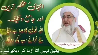 A Small Wazifa // ایک مختصر اور جامع وظیفہ // Mufti Zarwali Khan Sahib (R h)