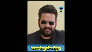 जनताले बुझनै पर्ने कुरा-बालेन शाह#balenshah #balen #RSP । घण्टी🔔