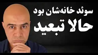 کودکانی که در سوئد بزرگ شده‌اند — و حالا تنها باید تبعید شوند
