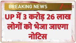 UP में 3 करोड़ 26 लाख लोगों को भेजा जाएगा नोटिस I UP SIR Update I Breaking News