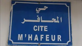 Annaba 202   حي المحافر  عنابة  الجَزَائِر Cité  m'hafeur Annaba  Algeria