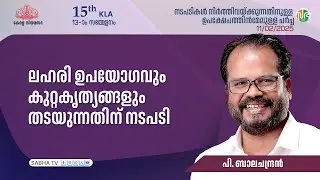 ലഹരിയെ ചെറുക്കാൻ ഉണർവ്, ശ്രദ്ധ, നേർവഴി, നേർക്കൂട്ടം തുടങ്ങിയ നിരവധി പദ്ധതികൾ : P Balachandran