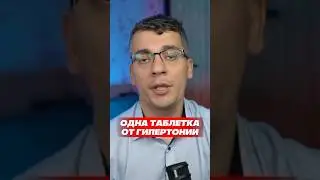 ОДНА ТАБЛЕТКА ОТ ГИПЕРТОНИИ