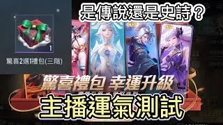 傳說對決｜新年測試手氣，究竟能不能帶回總價值6000點卷的造型呢？