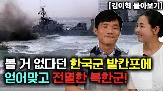 [김이혁 몰아보기] 볼 거 없다던 한국군 발칸포에 얻어맞고 전멸한 북한군!