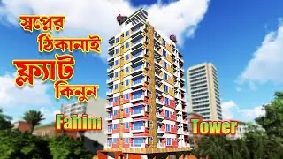 স্বপ্নের ঠিকানায় ফ্ল্যাট ক্রয় করুন সুলভ দামে ।।কুষ্টিয়া ভূমি বাজার ।।