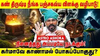 கண் திருஷ்டி நீங்க பஞ்சகவ்ய விளக்கு வழிபாடு! | கர்மாவே காணாமல் போகப்போகுது? | Realone Aanmeegam