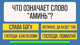 Вы точно ЭРУДИТ, если сможете ПРАВИЛЬНО ОТВЕТИТЬ хотя бы на 10 ВОПРОСОВ