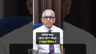 গর্ভাবস্থায় কোন পাশ ফিরে শোয়া উচিৎ ? Dr. Sankar Dasmahapatra, Best gynaecologist in Saltlake