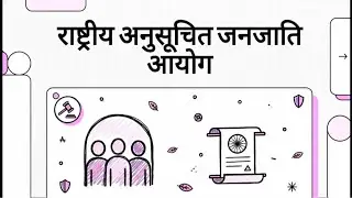राष्ट्रीय अनुसूचित जनजाति आयोग | संवैधानिक निकाय | constitution body in india | ias hindi notes |