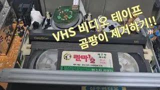 VHS 비디오 테이프 곰팡이 제거하기! (제거 방법)