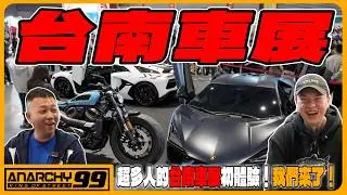 [anarchy99] 超多人的台南車展初體驗！我們來了！