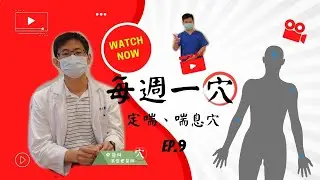 【每週一穴】認識肩部穴道：定喘、喘息穴  舒緩氣喘按肩頸