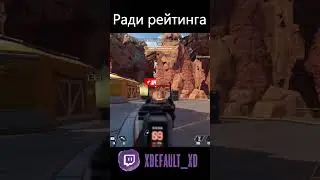 Наконец прошел обучение в APEX | #shorts #apex #skills #twitch #memes