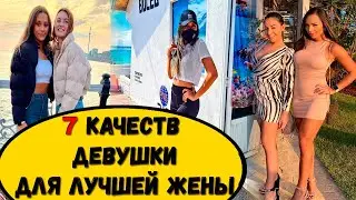 Хорошие качества девушки для лучшей жены